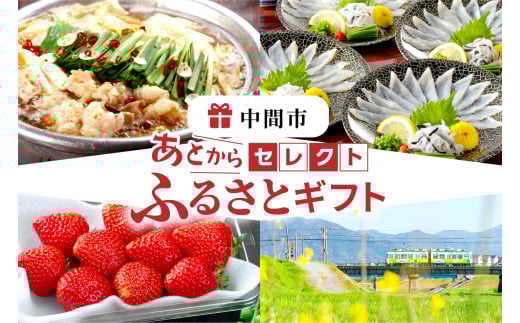 あとからセレクト【ふるさとギフト】寄附5万円相当