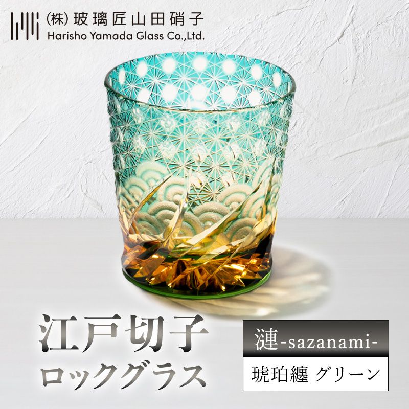 【ふるさと納税】ロックグラス 江戸切子 漣 琥珀纏 グリーン クリスタルガラス 伝統工芸品 青海波 玻璃匠山田硝子 東京都墨田区　お届け：発送可能時期より順次配送
