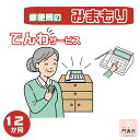 【ふるさと納税】 みまもりでんわサービス【固定電話】（12か月）【郵便局サービス 毎日の安否確認 自動音声 サービス 電話サービス 結果をご家族様へ案内 門真市在住のご家族限定 大阪府 門真市 】