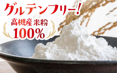 高槻産 米粉 100％ 米粉めんセット 大阪府高槻市/株式会社高谷 米粉 麺 お米 グルテンフリー 小麦粉[AOAW021]