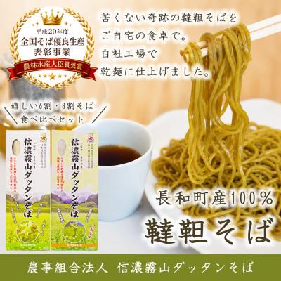 ふるさと納税 長和町 信濃霧山ダッタンそばC-2 乾麺食べ比べセット　六割八割干し韃靼蕎麦　栽培期間中農薬不使用　無添加