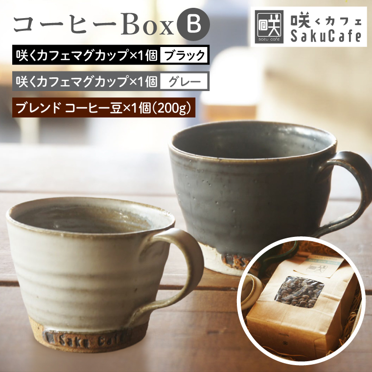 お洒落人気カフェ「咲くカフェ」の【Gift】コーヒー Box B グレー＆ブラック｜茨城県 大子町 奥久慈 袋田 リノベーション カフェ 古民家 おしゃれ コーヒー 珈琲 マグカップ ギフト プレゼント ラッピング のし 熨斗（BD012）