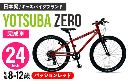 自転車【パッションレッド】子供用自転車 ヨツバツバ ZERO 24インチ キッズバイク [沖縄/離島への配送不可] [BBBD034]