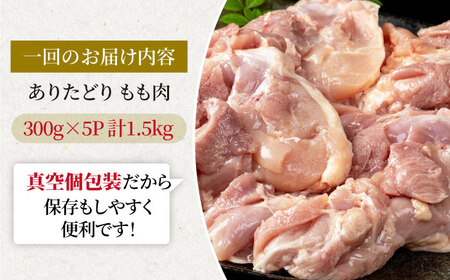 【12回定期便】旨味ぎっしり定期便！少量 ありたどり モモ肉 300g×5袋(計1.5kg) 【株式会社いろは精肉店】[IAG156]