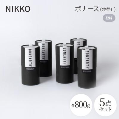 ふるさと納税 白山市 NIKKOの肥料「ボナース(粒径L)800g×5個セット(CL003-800L)