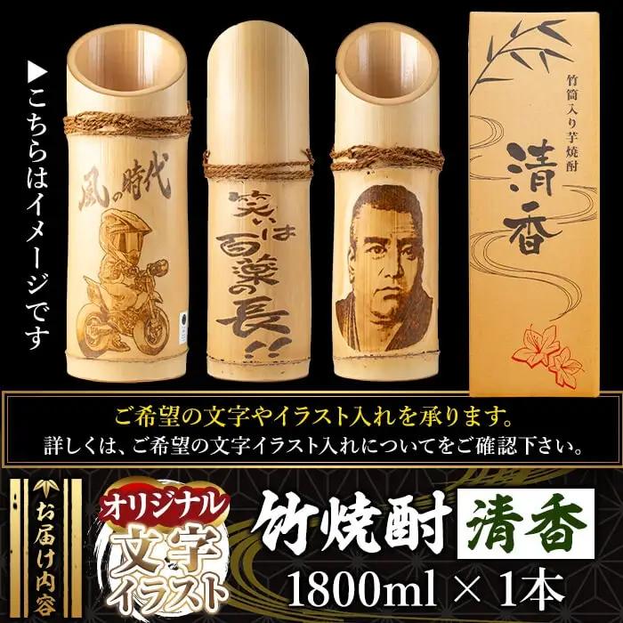 D-017 《オリジナル文字・イラスト入れ》竹焼酎「清香」1800ml【竹焼酎きりしま】 霧島市 焼酎 芋焼酎 いも焼酎 名入れ 文字入れ プレゼント ギフト お祝い