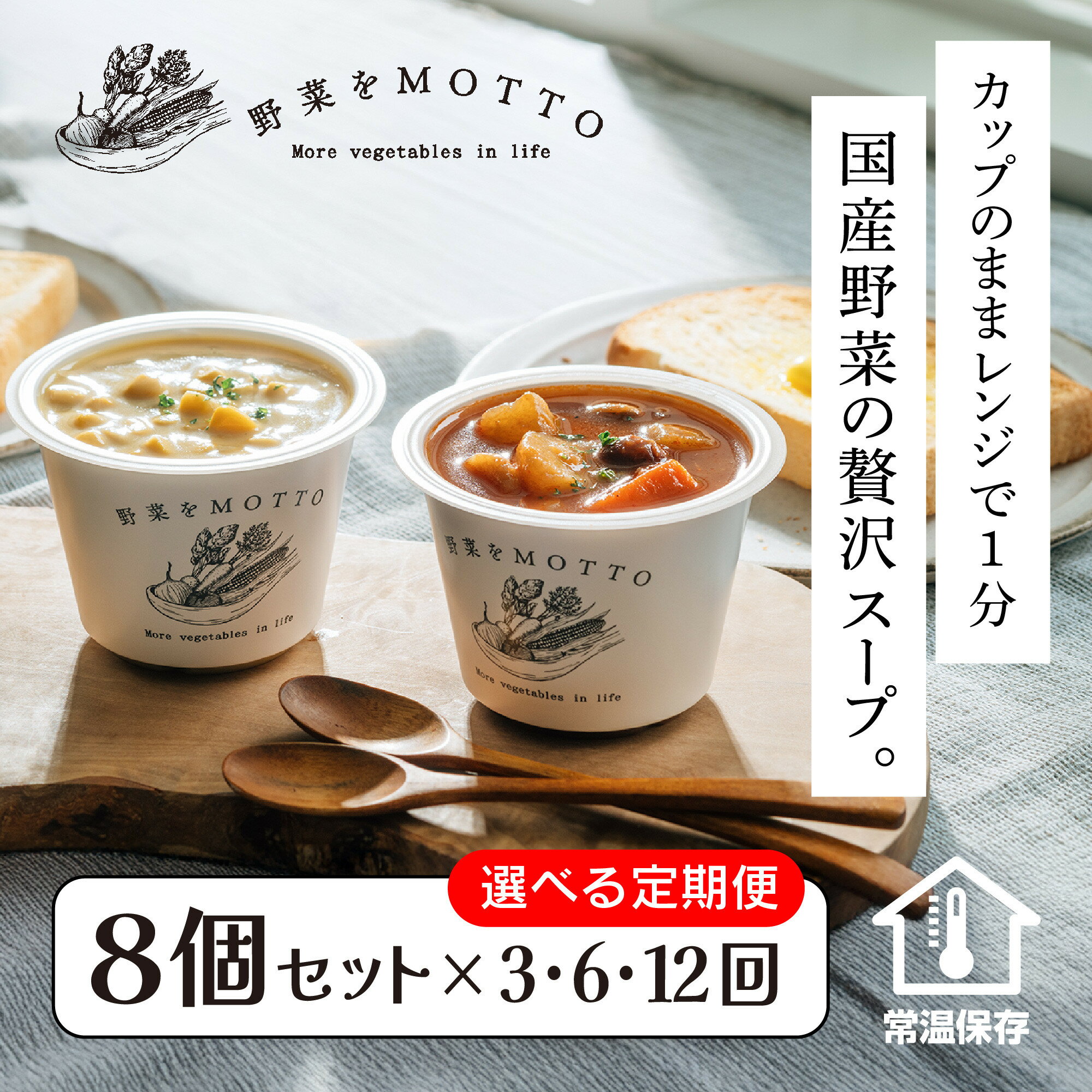 【ふるさと納税】【定期便 3回・6回・12回】レンジで1分 野菜をMOTTO スープ 8個 セット レトルト インスタント 国産 ダイエット ベジMOTTOスープ 具だくさん 時短 手軽 | 定期便 保存食 スープ 野菜 MOTTO 国産 ダイエット 具だくさん 時短