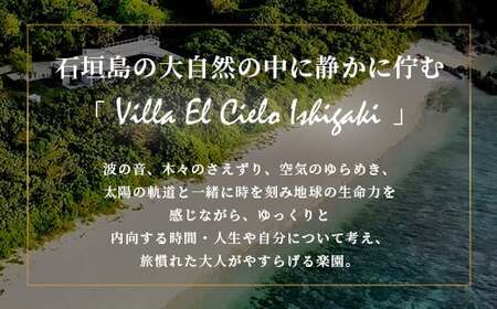 Villa el cielo Ishigaki　完全貸切のプール付き高級ヴィラ 宿泊クーポン 50,000円分【 沖縄県 石垣島 宿泊券 リゾート ホテル ヴィラ 1棟貸切 南国 ツアー 旅 旅行 観