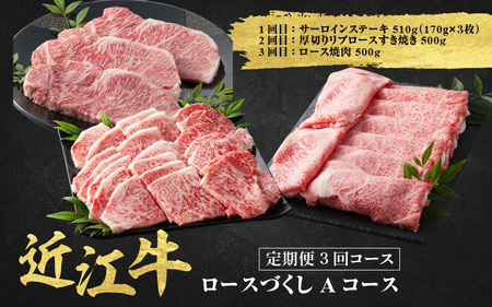 近江牛 定期便 3回  ロースづくしAコース 近江牛 近江牛 近江牛
