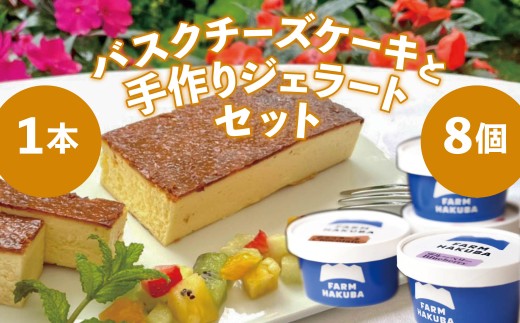 手造りした本格ジェラート おまかせ8個セット + ホテルシェフの作る絶品バスク風チーズケーキ 350g/長野県白馬村  白馬農場 手づくりジェラート 信州スイーツ 季節の果物 おやつ デザート 簡単解凍 詰め合わせ お取り寄せ ギフト 贈答 お土産【R10010022-B】