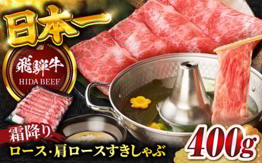 【飛騨牛】霜降りロース・カタロース すきしゃぶ(400g) / 飛騨牛 ひだぎゅう 牛肉 ぎゅうにく ロース 肩ロース 和牛 飛騨牛 すき焼き しゃぶしゃぶ 飛騨牛 岐阜市/丸福商店 [ANBO016]