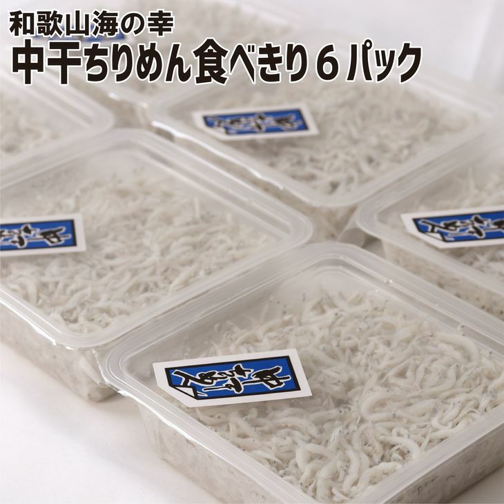 ZA96013_【高級 しらす】 湯浅産 中干ちりめん 「食べきりサイズ」約90g×6パック セット 【紀州グルメ市場】