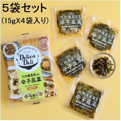 ふるさと納税 基山町 「Delica Deli 辛子高菜」5袋セット