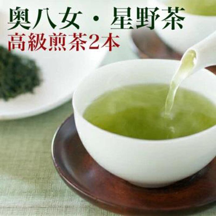 【ふるさと納税】【2025年産】星野村の八女茶 2本セット | 茶 お茶 緑茶 日本茶 八女茶 セット ギフト 贈答用 福岡