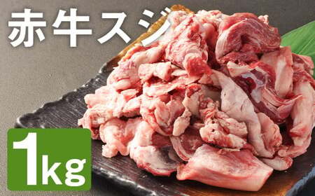 【ふるさと納税】赤牛スジ 1kg 赤牛 牛肉 牛スジ 牛筋《90日以内に出荷予定(土日祝除く)》 カット済み 熊本県産 九州産 国産 冷凍