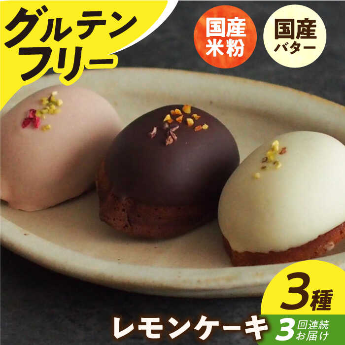 【ふるさと納税】【3回定期便】レモンケーキ 3種（6個） 長与町/Lilla Lotta（リラロッタ） [EBR030] 定期 定期便 米粉 スイーツ ご褒美スイーツ グルテンフリー レモンケーキ 焼き菓子 お菓子