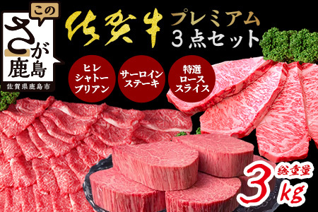 ＼極上プレミアム／ 佐賀牛プレミアム3点セット｜シャトーブリアン200g×5枚｜サーロインステーキ200g×5枚｜特選ローススライス500g×2ﾊﾟｯｸ ｜合計3000g｜A5 A4等級 黒毛和牛 贅沢ご褒美グルメ しゃぶしゃぶ すき焼き ステーキ 送料無料 W-10