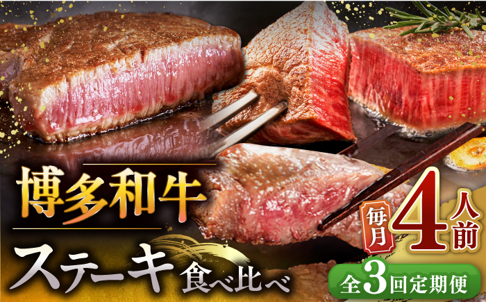 
            【全3回定期便】博多和牛 食べ比べ ステーキ 定期便 ( サーロイン / ヒレ / シャトーブリアン ) 毎月 4枚 × 200g お届け！▼ 牛肉 肉 にく 希少部位 希少肉 レア  ステーキ セット 高級 和牛 記念日 定期便 食べくらべ 桂川町/久田精肉店 [ADBM145]
          