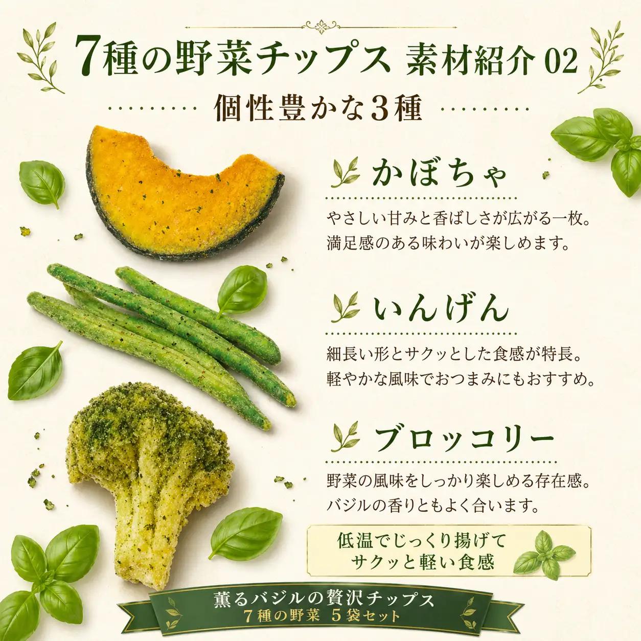 薫るバジルの贅沢チップス　7種の野菜5袋セット ／ 野菜チップス ベジタブルチップス ヘルシー 低温揚げ 軽い食感 サクサク トッピング おつまみ ワイン ビール スナック菓子 さつまいも じゃがいも