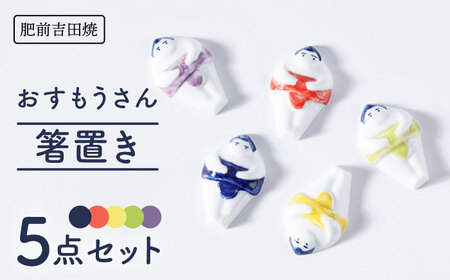 おすもうさん 箸置き 5点セット NAZ318 やきもの 食器