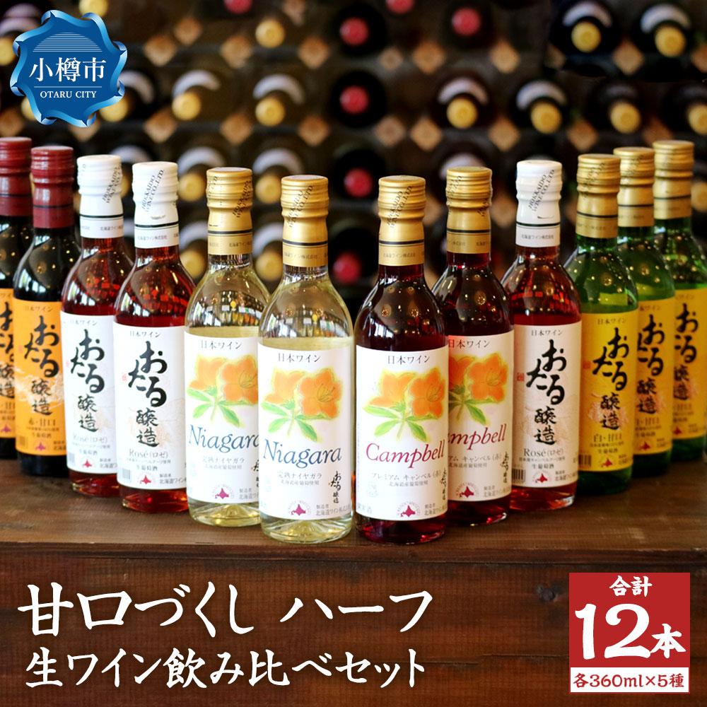 【ふるさと納税】甘口づくし ハーフ 360ml×12本セット 生ワイン 飲み比べ | ワイン 国産ワイン 国産 甘口 赤ワイン 白ワイン ロゼ ロゼワイン キャンベル ナイヤガラ 飲み比べ セット お取り寄せ 小樽市 北海道 送料無料