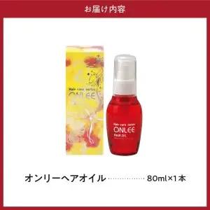 【美容サロン専用品】オンリーヘアオイル 洗い流さないトリートメント