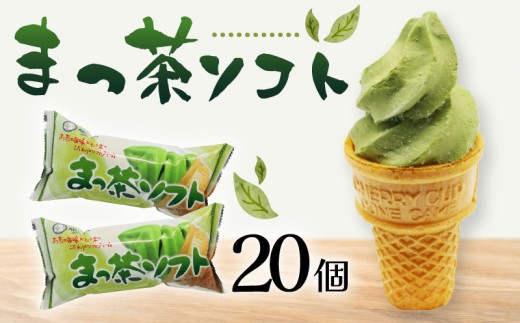 抹茶ソフト110ml✕20個 | アイスクリーム 抹茶アイス ソフトクリーム あいす 人気 有名 アイスセット 詰め合わせ スイーツ ジェラート 久保田食品 高知県 南国市