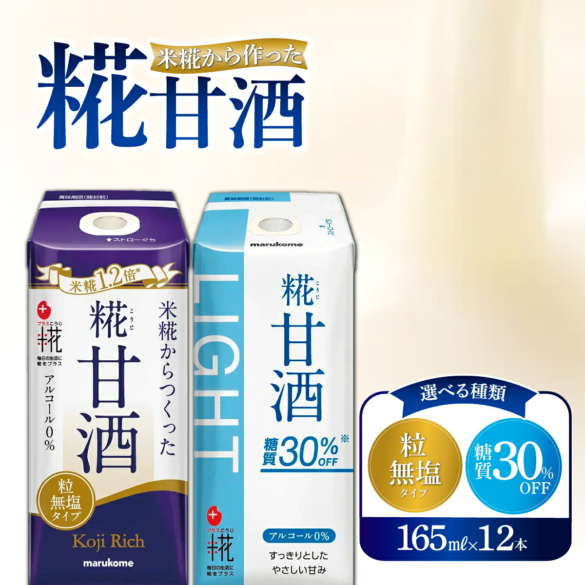 【ふるさと納税】甘酒 マルコメ プラス糀 糀甘酒 165ml×12本 選べる 種類 糀リッチ粒 糖質30%オフ | 甘酒 糀 こうじ 米こうじ こめこうじ 麹 あまざけ 発酵食品 ドリンク 米糀 糀甘酒 糖質 オフ 国内製造 飲料 無塩 粒 マルコメ 茨城県 常陸太田市