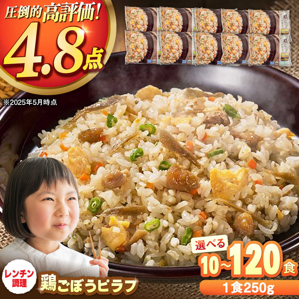 【ふるさと納税】【レビューキャンペーン実施中】【選べる内容量！】鶏ごぼうピラフ 計10食-120食 / ピラフ レンジ 簡単調理 佐賀県産米 ごはん ご飯 小分け 定期便 / 佐賀県 / さが風土館季楽 [41AABE030]