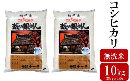 令和7年産米【五ツ星お米マイスター厳選】コシヒカリ 無洗米 10kg（5kg×2袋）[Y0563]