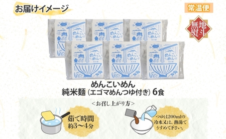 めんこいめん 純米麺 えごまスープ付 6食 無地熨斗 のし 熨斗 名入れ不可 米粉麺 米粉 麺 グルテンフリー ラーメン 盛岡ラーメン ご当地グルメ もちもち 簡単調理 昼食 夜食 夕食 おうちごはん