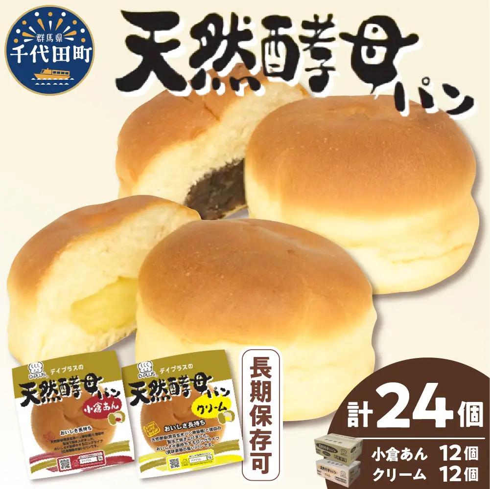 おやつ 小倉あん・クリーム天然酵母パン 各12コ計24個 おやつ