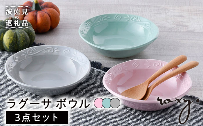 
【波佐見焼】ラグーサ ボウル （ジェダイ/ミルキーグレー/ミルキーピンク） 3色セット 食器 皿 【ROXY・HASAMI】 [SB152]
