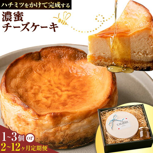 【ふるさと納税】ハチミツをかけて完成する濃蜜チーズケーキ 約360g 選べる 1セット 2セット 3セット 定期便《30日以内に出荷予定(土日祝除く)》CALMATI 和歌山県 岩出市 ケーキ チーズケーキ チーズ スイーツ デザート お菓子 送料無料