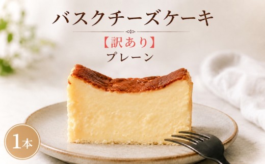 訳あり バスクチーズケーキ 1本 プレーン チーズケーキ 濃厚 しっとり 冷凍 けーき デザート 冷凍スイーツ お菓子 ケーキ 訳あり品 わけあり 洋菓子 誕生日 ke-ki お祝い 訳ありスイーツ ちーず ちーずけーき マーガリン 生クリーム ウィンズ・アーク 埼玉県 羽生市