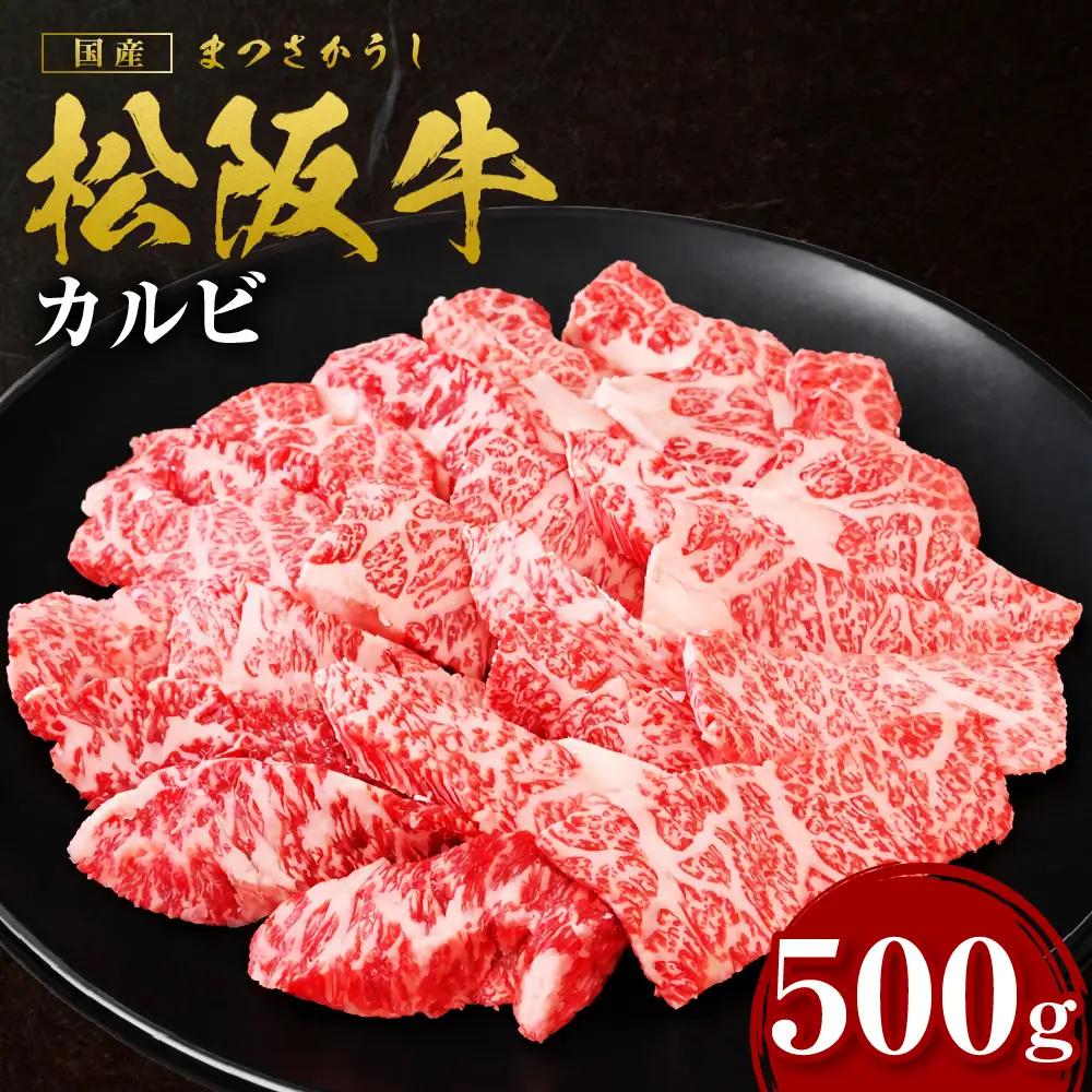 松阪牛 カルビ 500g 国産松坂牛カルビ
