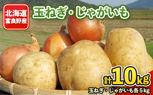 
            北海道富良野産　玉ねぎ・じゃがいも10kgセット【1322450】
          