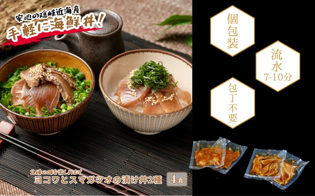 
            【ヨコワとスマガツオの漬け 2種各2食】 スマガツオ カツオ 漬け丼 海鮮丼 小分けパック お茶碗1杯分 薄切り 簡単調理 漬け 丼 CAS凍結
          