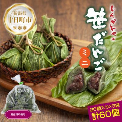 ふるさと納税 十日町市 新川屋のミニ笹だんご つぶあん 20個×3袋 計60個セット 冷凍 新潟県十日町市