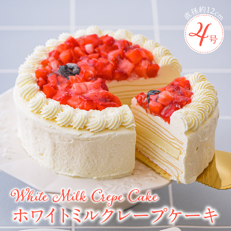 ホワイトミルクレープケーキ 4号サイズ（ピックなし）_誕生日ケーキ 通常配送 ホワイトチョコ ミルクレープ ホールケーキ 4号 2人～4人用 もっちり スイーツ ホワイトミルクレープ デザート ご褒美 シュシュクレープ 福岡県 久留米市 ベルディオ・ファクトリー お取り寄せ 送料無料_Dw053