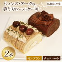 【ふるさと納税】 手作り ロールケーキ （モンブラン・チョコレート） 2種類 各1本入 11.5cm ウィンズ・アーク