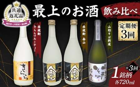 【新庄市×戸沢村×金山町 共通返礼品】＜定期便＞ 最上のお酒 飲み比べ定期便 3回 米焼酎 そば焼酎  FAE-0008