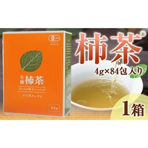 有機柿茶 １L用4g×84包入り | 柿茶 お茶 国産 人気 柿茶 パック お茶 茶 香川 人気 柿茶 美味しい お茶 ティーパック ティー 大容量