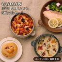 【ふるさと納税】【美濃焼】CORON ボウル(フタ付き)&ディッシュ フルセット(5色)（オーブン対応/耐熱食器）【伸光窯】≪土岐市≫ 食器 プレート 皿 [MAQ041]