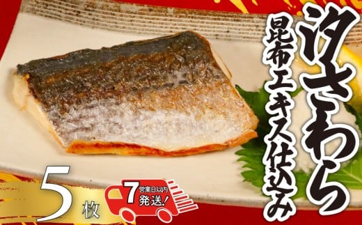 【 スピード配送 】 汐さわら 昆布エキス仕込 5枚入 さわら 鰆 昆布 高級 高級魚 白身魚 旬 旬の魚 無添加 添加物不使用 味付き 塩焼き アクアパッツァ ムニエル ホイル焼き 和食 洋食 アレンジ 小分け 個別冷凍 お弁当 惣菜 おかず 調理用 料理 健康 冷凍 冷凍品 長期保存 お取り寄せ グルメ 魚 大容量 ギフト 贈り物 贈答 ふるさと納税 送料無料 千葉県 銚子市 エドノフーズ