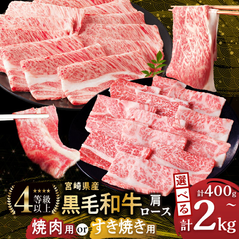 【ふるさと納税】数量限定 【発送時期が選べる】【すき焼きor焼肉】 生産者応援 宮崎県産 黒毛和牛 肩ロース スライス 焼肉 400g 800g 1.2kg 1.6kg 2kg 牛 牛肉 和牛 薄切り すき焼き しゃぶしゃぶ 牛丼 BBQ おすすめ 国産 肉 ギフト 贈り物 ミヤチク 宮崎県 都農町 送料無料