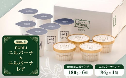 
            nomuニルバーナ＆ニルバーナ・レアセット ｜明治の館 チーズケーキ レアチーズ セット 日光市 
          