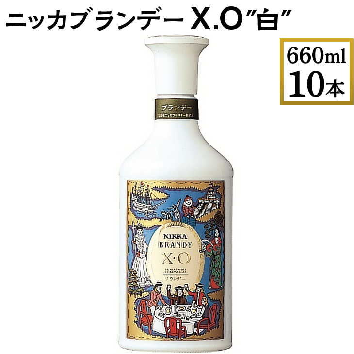 ニッカブランデー X.O ″白″ 660ml×10本 ※着日指定不可