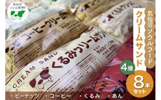 
										
										パン 気仙沼ソウルフード クリームサンド 4種 8本セット [気仙沼市物産振興協会 宮城県 気仙沼市 20563687] 気仙沼パン工房 菓子パン コッペパン ご当地 グルメ スイーツ
									