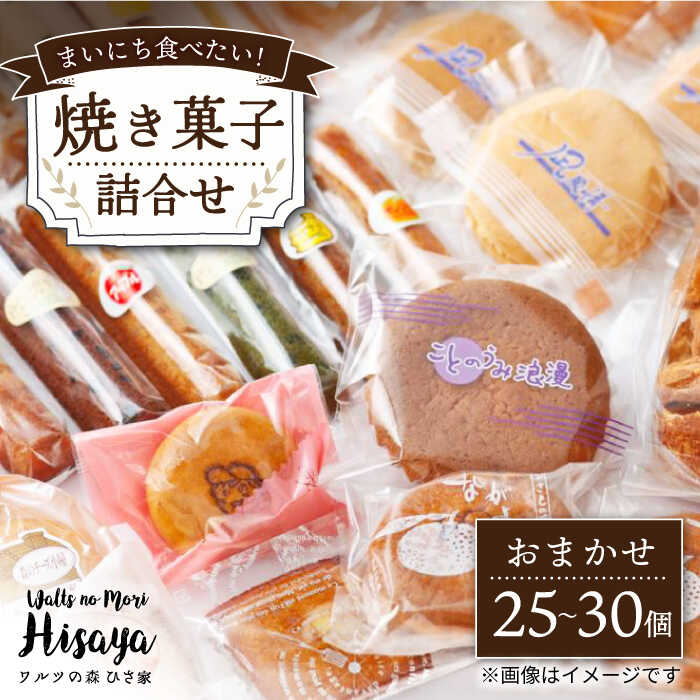 【ふるさと納税】【大容量】焼き菓子 詰合せ（25-30個入）長与町/ワルツの森ひさ家[EAO021] スイーツ 焼き菓子 詰め合わせ セット ドーナツ マドレーヌ ゼリー クッキー ラスク 和菓子 洋菓子 お菓子 おやつ 冷蔵 個包装 ギフト お土産 プレゼント 贈り物 おすすめ 大容量